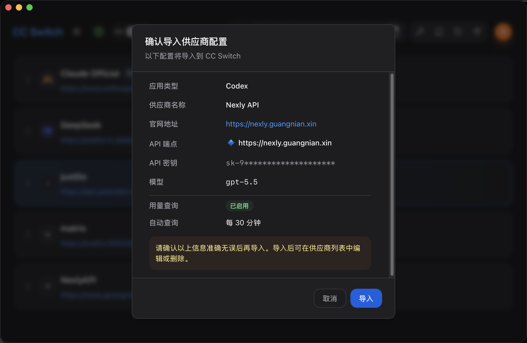 确认导入 Nexly API 到 CC Switch